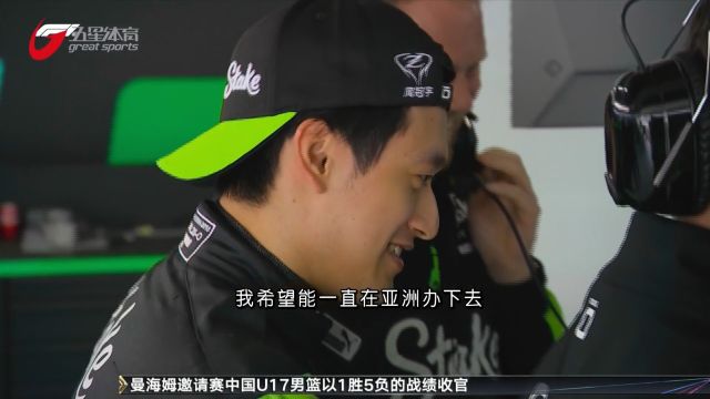 F1回到亚洲 周冠宇遭受热捧