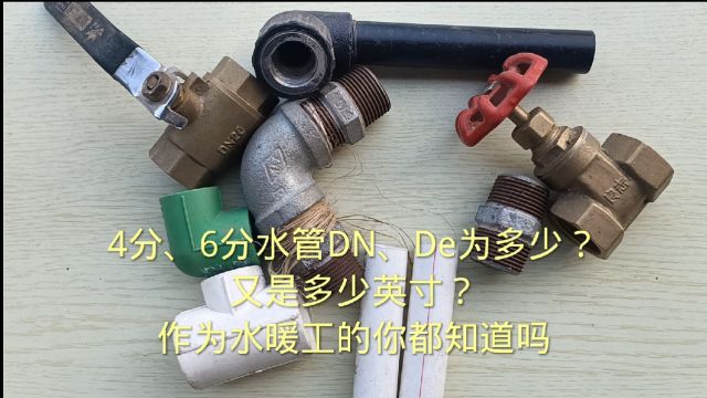 4分、6分水管DN、De为多少?英寸又是多少?作为水暖工的你知道吗