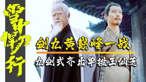 《雪中2》原著:剑九黄巅峰一战!三招打败楚狂奴,九剑式齐出单挑王仙芝!_电视剧_高清完整版视频在线观看_腾讯视频