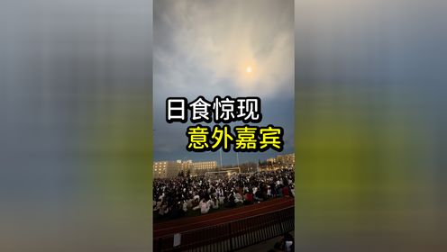 美国校园集体观看日食：不料拍到“UFO
