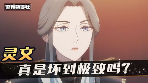 《天官赐福》:灵文为什么被称为上天庭“三毒瘤”之一?作为反派她真的是坏到极致的人吗?_高清1080P在线观看平台_腾讯视频