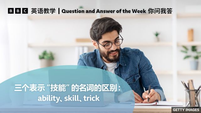 BBC你问我答:如何区分表示“技能”的名词:ability、skill、trick