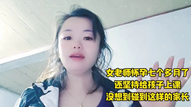 女老师怀孕七个多月了坚持给孩子上课居然被家长打了