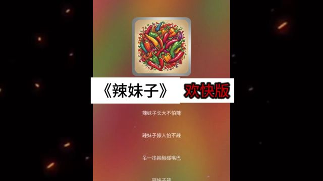 《辣妹子》热辣版:你绝对想不到的《辣妹子》,让你欲罢不能!