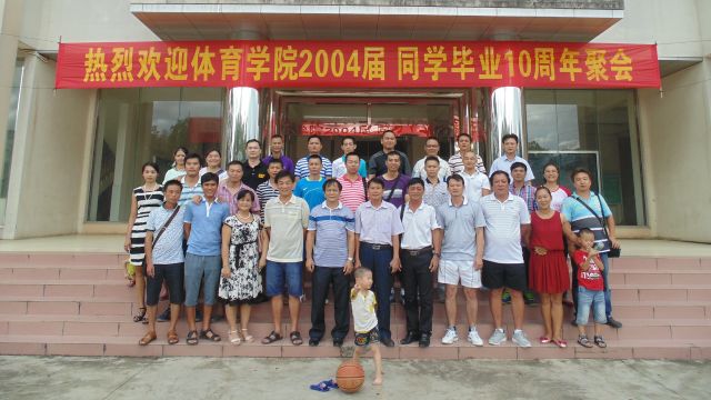 琼州大学体育学院2004届毕业十周年聚会