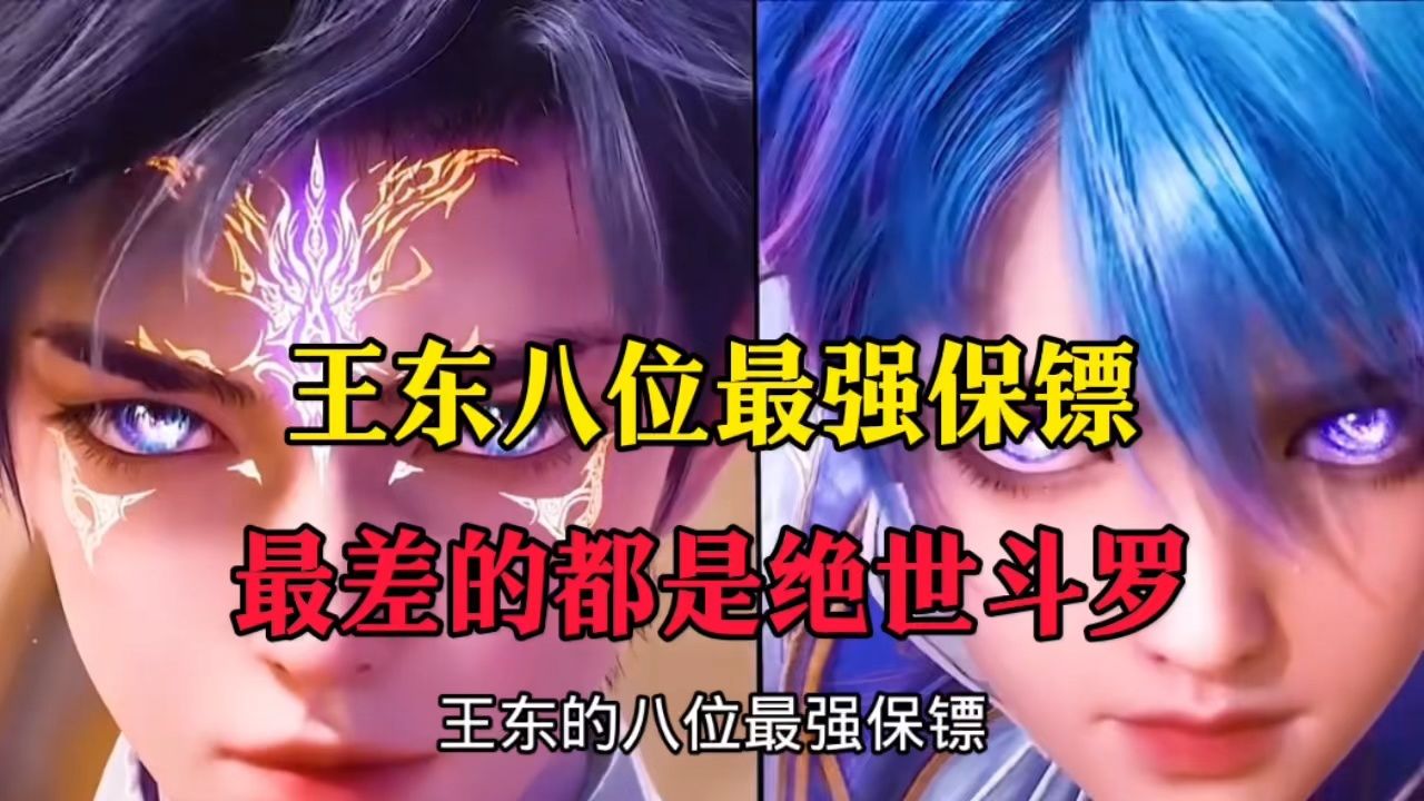 王东的八位保镖