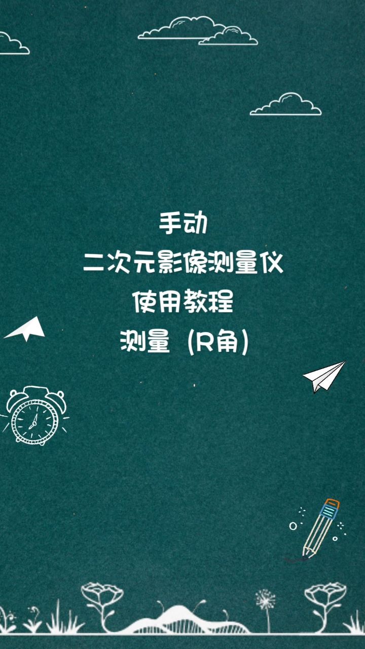 二次元影像测量仪,测量(r角)通诚仪器