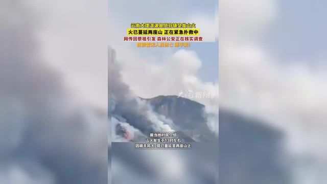 云南大理洱源县凤羽镇突发山火已蔓延两座山 正在紧急扑救中 网传因祭祖引发 森林公安正在核实调查 目前暂无人员伤亡 愿平