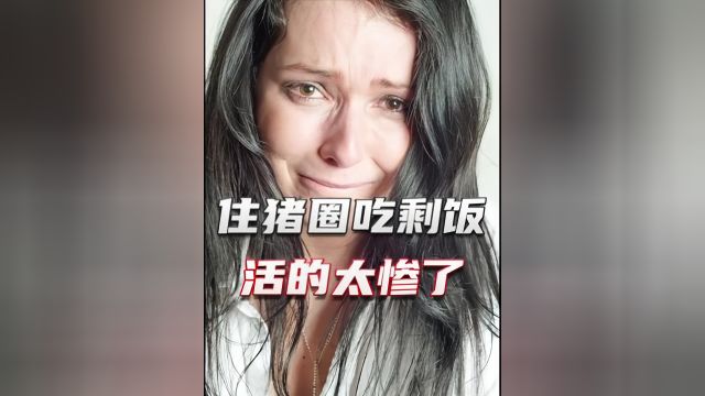 女人待遇比猪高那么一丢丢,猪圈就是闺房,潲水是佳肴