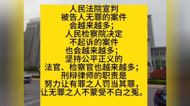 人民法院宣判被告人无罪的案件会越来越多;人民检察院决定不起诉的案件也会越来越多;坚持公平正义的法官、检察官也越来越