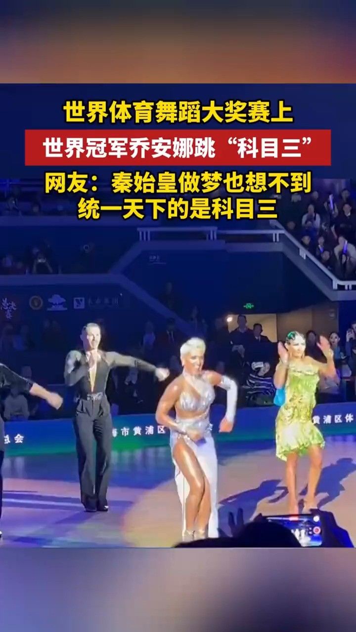 世界体育舞蹈大奖赛上世界冠军乔安娜跳"科目三"网友秦始皇做梦