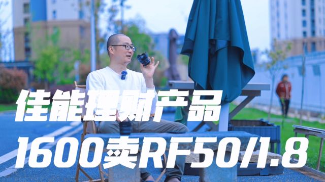 佳能理财产品RF50/1.8年收益100%更建议入手RF16