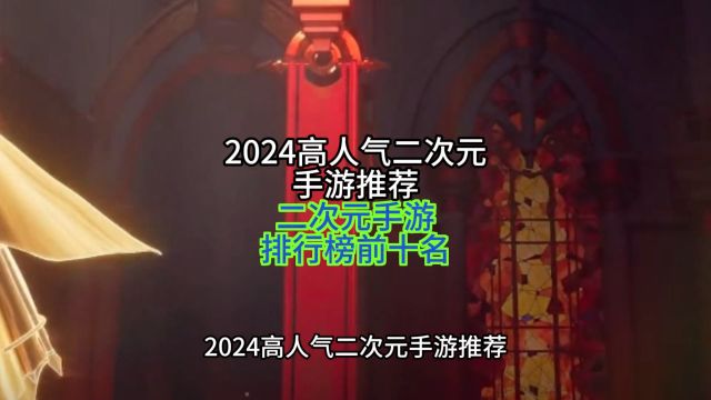 2024高人气二次元手游推荐 二次元手游排行榜前十名