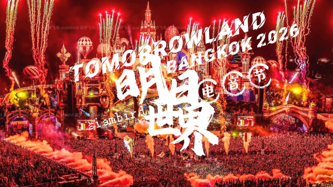 tomorrowland明日世界电音节2026将在泰国曼谷举办