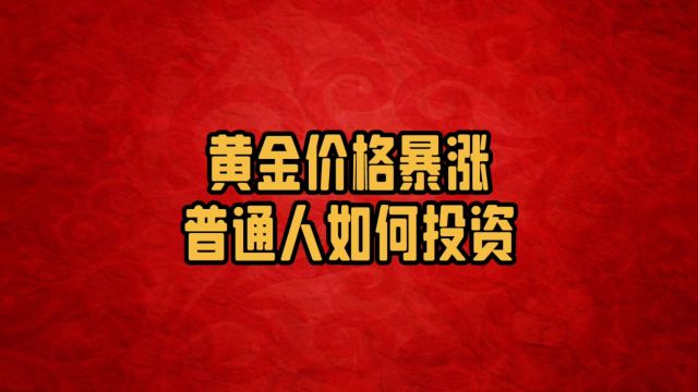 黄金饰品价格逼近700大关,普通人投资黄金的机会来了!