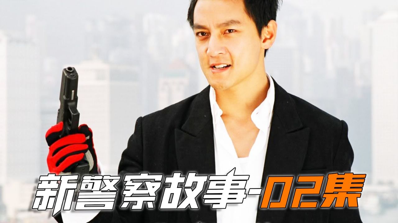 新警察故事02集