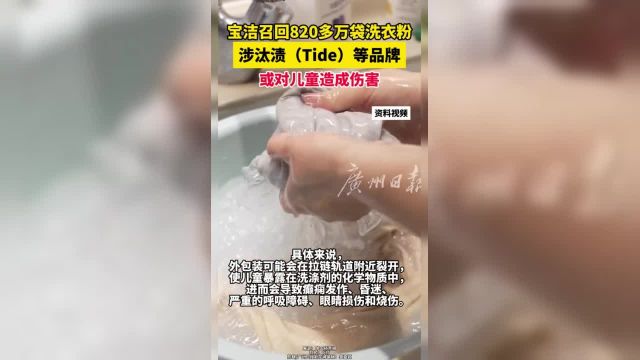 宝洁召回820多万袋洗衣粉 涉汰渍(Tide)等品牌 或对儿童造成伤害