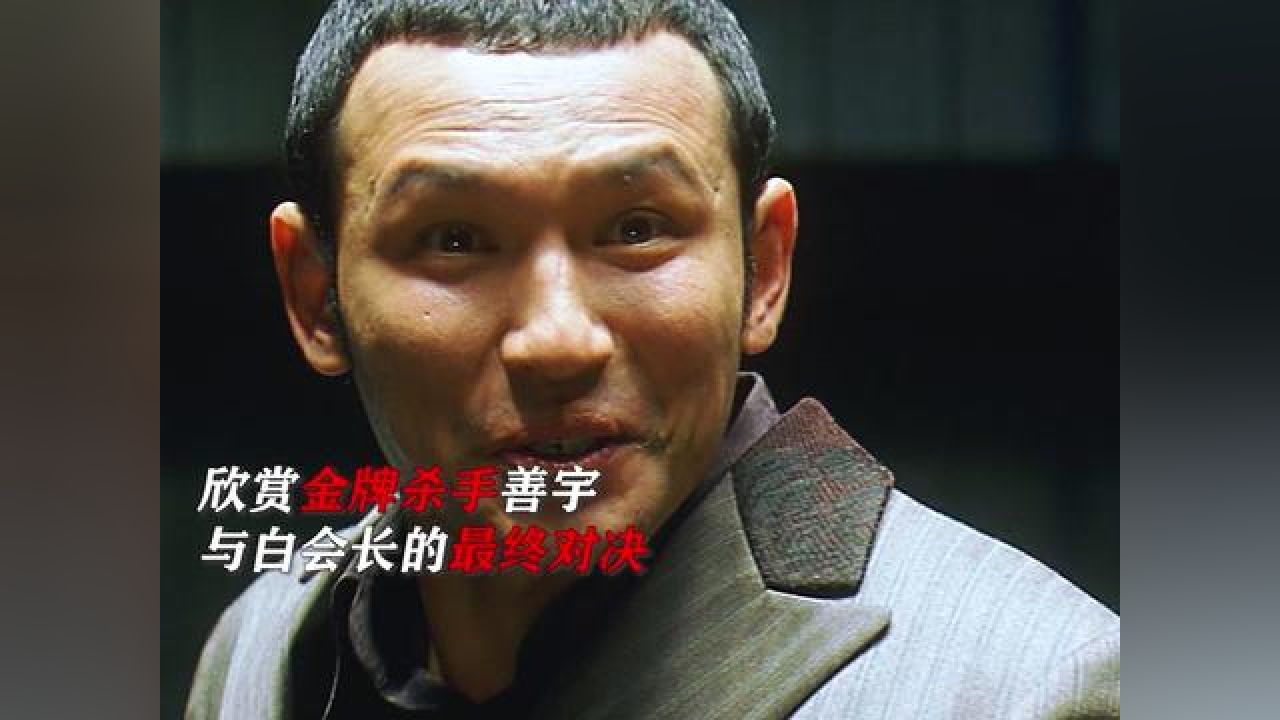 "以牙还牙","以暴治暴"欣赏韩国经典黑帮电影 甜蜜的人生 #复仇 #黄政