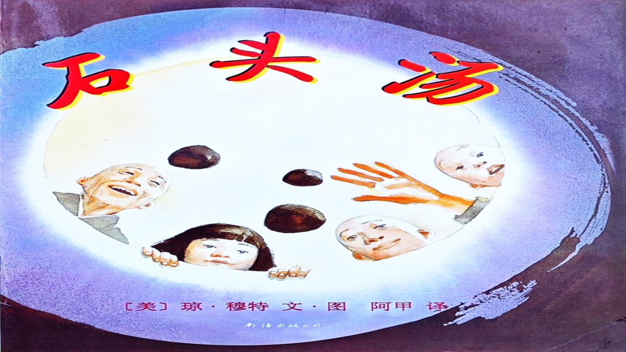 绘本故事《石头汤》