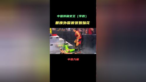 中国摔角女王(李霞),擂台暴揍嚣张外国姐妹花,真争气!