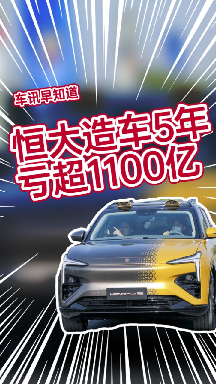 纽顿集团不投了!恒大造车5年亏超1100亿