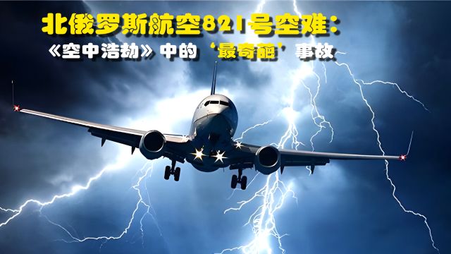 北俄罗斯航空821号空难:《空中浩劫》中的'最奇葩'事故