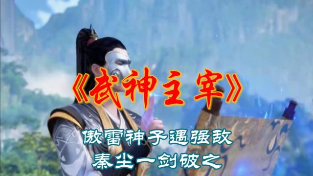 《武神主宰》傲雷神子遇强敌,秦尘一剑破之!