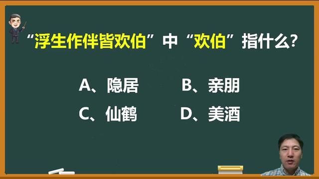 诗句“浮生作伴皆欢伯”中的“欢伯”是指什么? #欢伯 #文学常识 #中高考语文 #诗歌 #知识分享