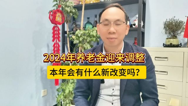 2024年养老金迎来调整,本年会有什么新改变吗?