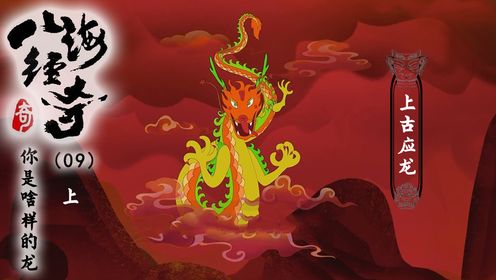 《山海经》第九集(上):龙战于野,揭秘应龙身世,凤凰与龙的千年渊源_高清1080P在线观看平台_腾讯视频