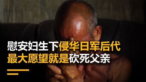 慰安妇生下侵华日军后代，打了一辈子光棍，最大愿望就是砍死父亲