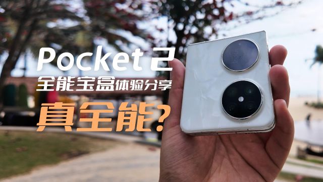 华为Pocket2体验分享,全能宝盒真的全能?