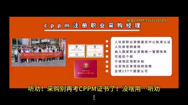 听劝!采购别再考CPPM证书了!