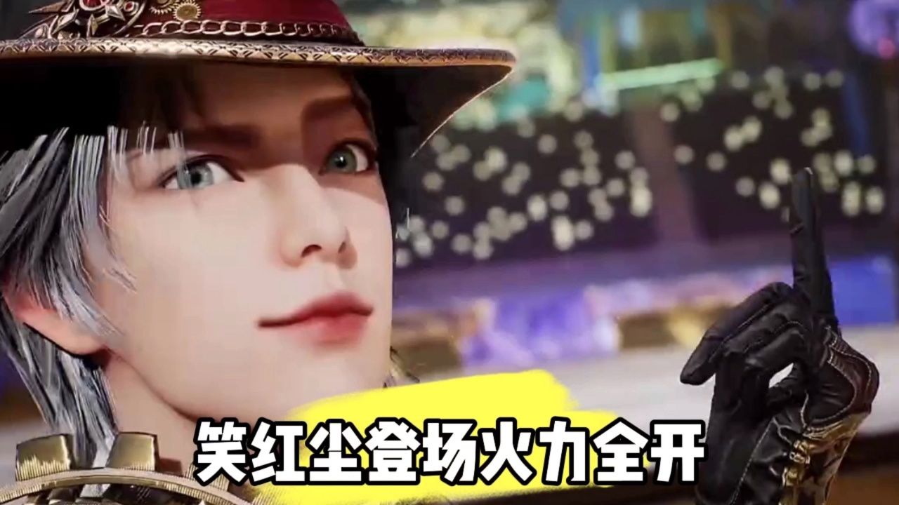 笑红尘登场火力全开