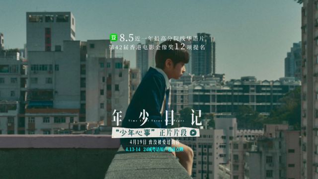 豆瓣8.5分电影《年少日记》“少年心事”正片片段 倾听10岁小男孩的内心呼救“少年心事”正片卡断