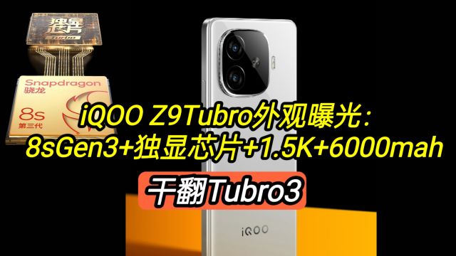 iQOOZ9Tubro外观曝光:8sGen3+独显芯片+1.5K+6000,干翻Tubro3