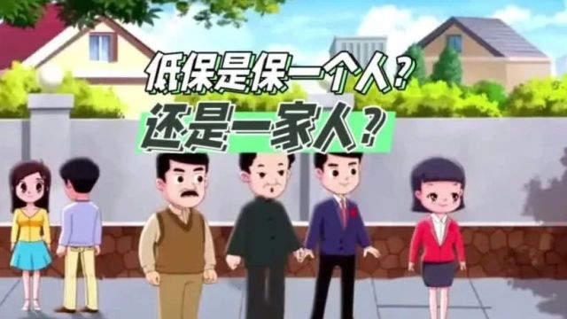 低保是一个人还是一家人?