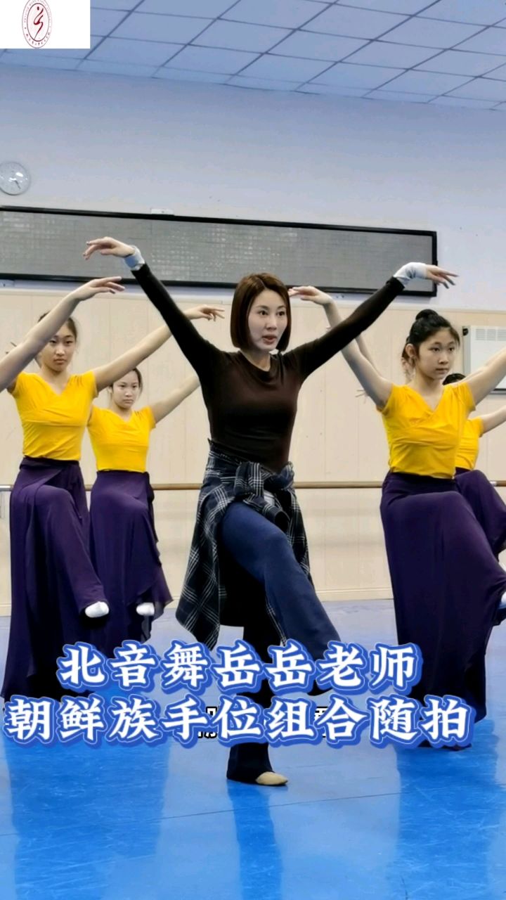 北京市音乐舞蹈学校岳岳老师朝鲜族手位组合教学示范随拍