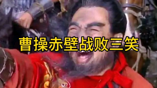 曹操赤壁战败三笑