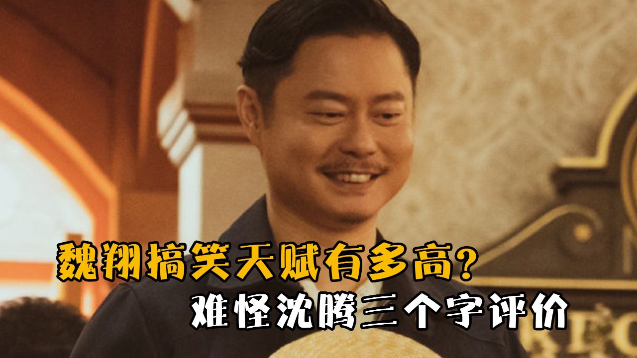 魏翔搞笑天赋有多高?一个镜头笑翻全场,难怪沈腾三个字评价