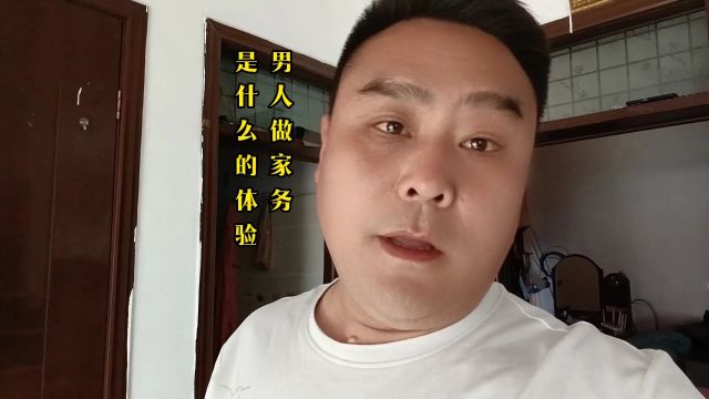 男人在家收拾家务什么是体验