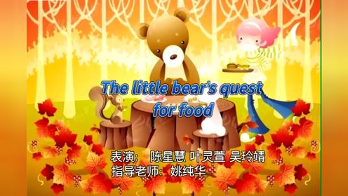The little bear ' s Question for food姚纯华