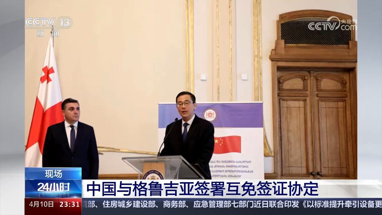 中国与格鲁吉亚签署互免签证协定