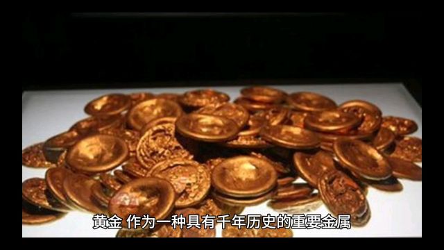 黄金的历史?