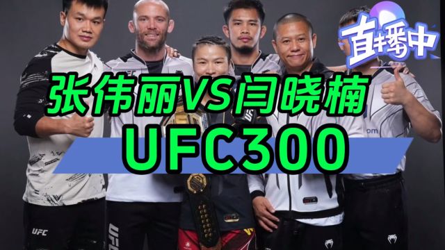 UFC300直播平台:张伟丽VS闫晓楠(在线免费观看比赛)附回放