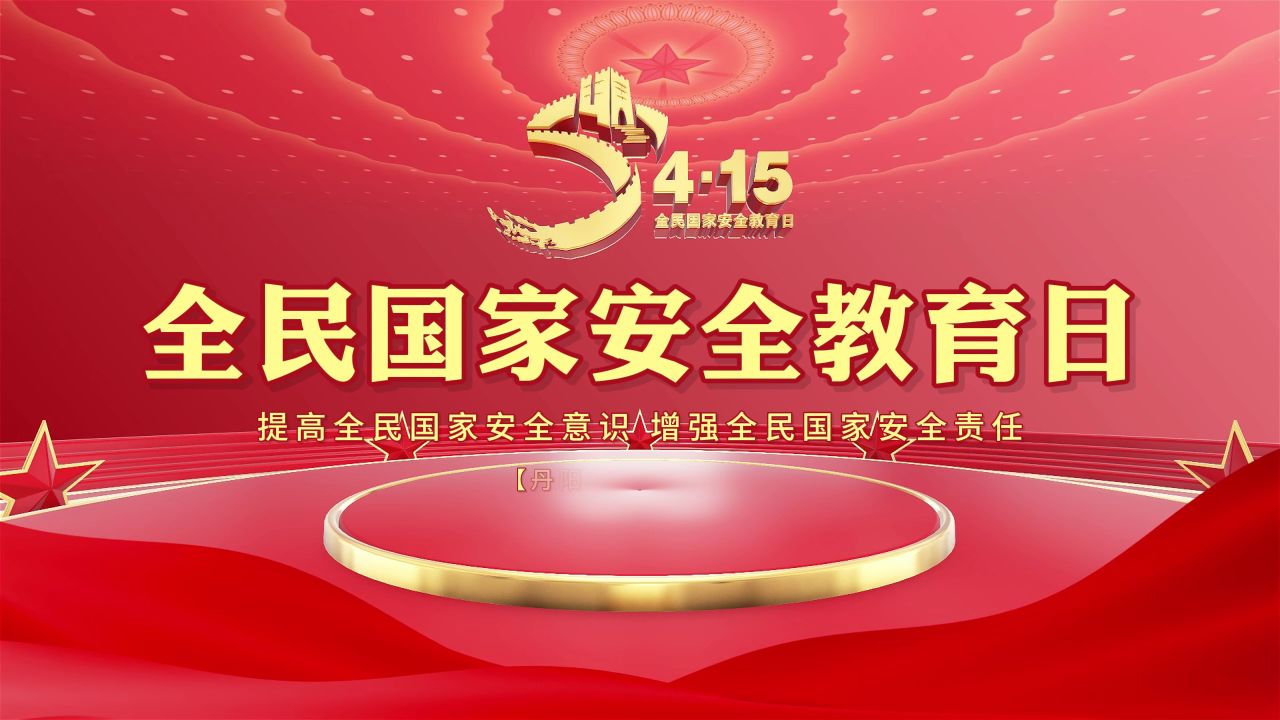 【全民国家安全教育日】国家安全 你我共筑