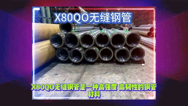 X80QO无缝钢管 API5LX80QO管线管山东海鼎钢管有限公司