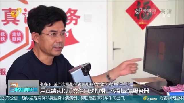 山东三农新闻联播:莱西沽河街道启用“智慧村章”,云玺智能印章推动放管服改革新进程