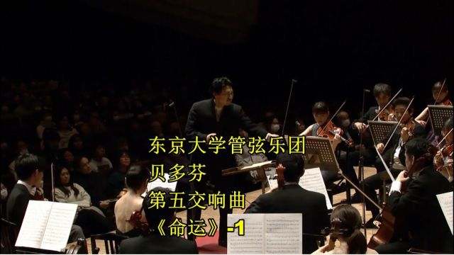 东京大学管弦乐团 贝多芬第五交响曲《命运》1