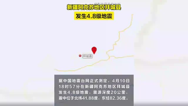 【新疆阿克苏地区拜城县发生4.8级地震】据中国地震台网正式测定,4月10日18时57分在新疆阿克苏地区拜城县